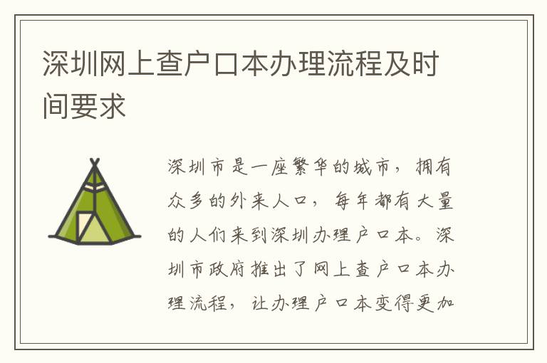 深圳網上查戶口本辦理流程及時間要求