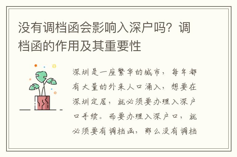沒有調檔函會影響入深戶嗎？調檔函的作用及其重要性