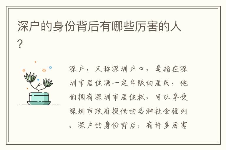 深戶的身份背后有哪些厲害的人？