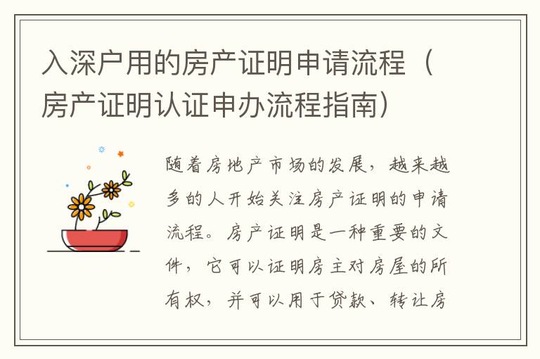 入深戶用的房產(chǎn)證明申請流程（房產(chǎn)證明認(rèn)證申辦流程指南）