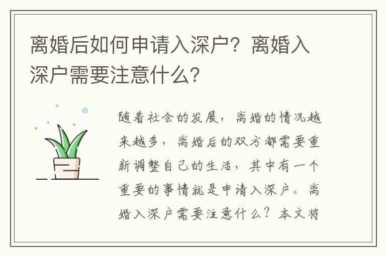 離婚后如何申請(qǐng)入深戶？離婚入深戶需要注意什么？