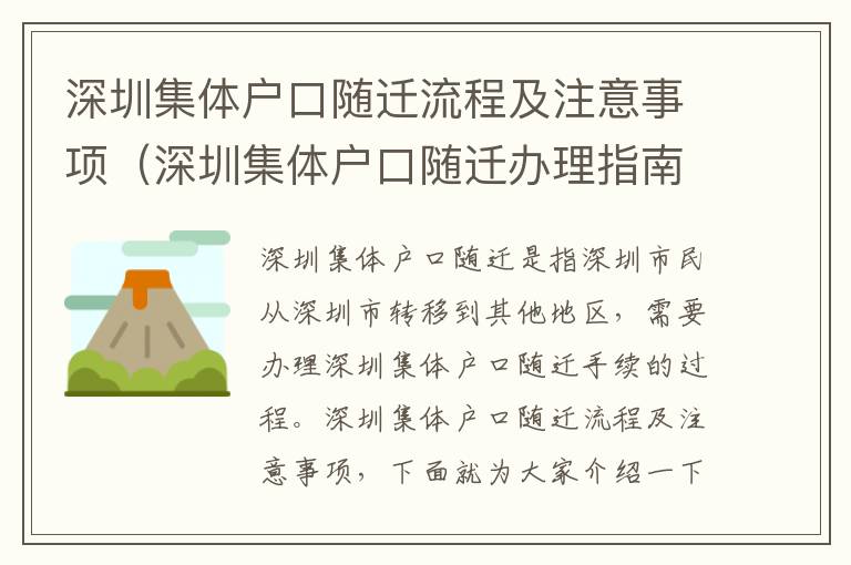 深圳集體戶口隨遷流程及注意事項（深圳集體戶口隨遷辦理指南）