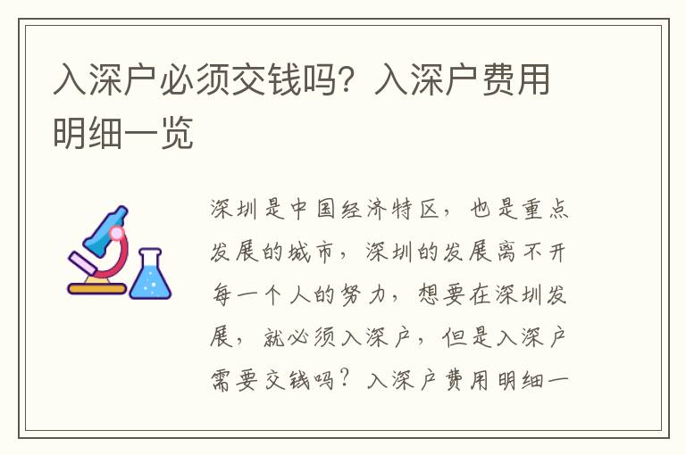 入深戶必須交錢嗎？入深戶費用明細一覽