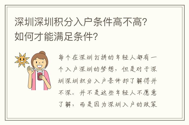 深圳深圳積分入戶條件高不高?如何才能滿足條件?