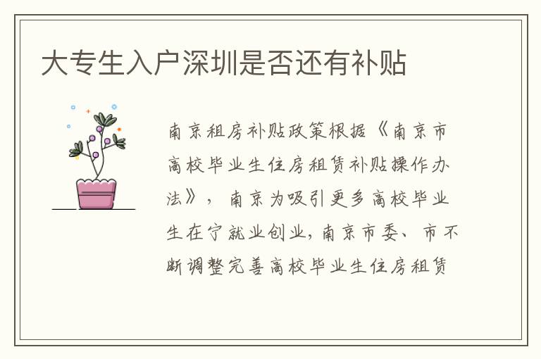 大專生入戶深圳是否還有補貼