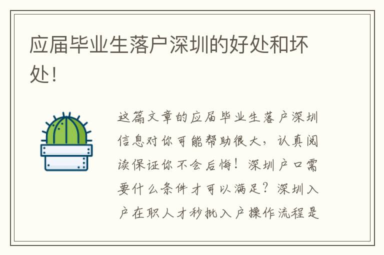 應屆畢業(yè)生落戶深圳的好處和壞處！