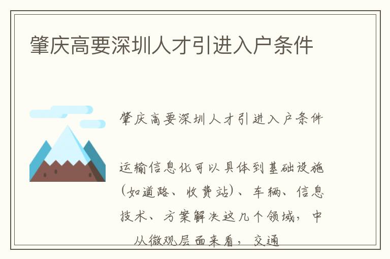 肇慶高要深圳人才引進(jìn)入戶條件