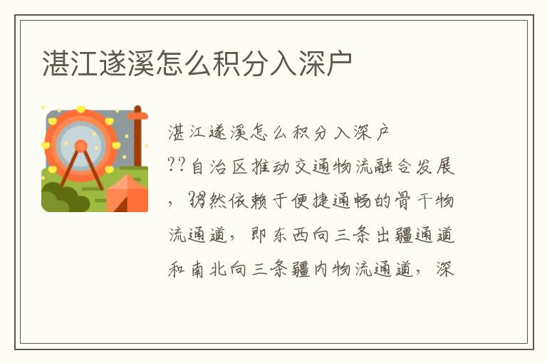 湛江遂溪怎么積分入深戶
