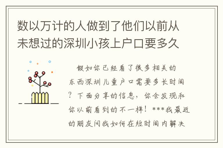 數以萬計的人做到了他們以前從未想過的深圳小孩上戶口要多久時間的事情！