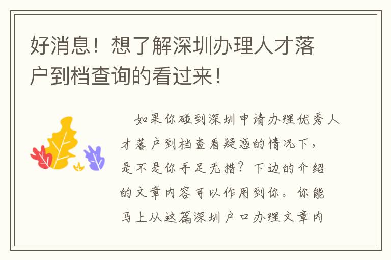 好消息！想了解深圳辦理人才落戶(hù)到檔查詢(xún)的看過(guò)來(lái)！