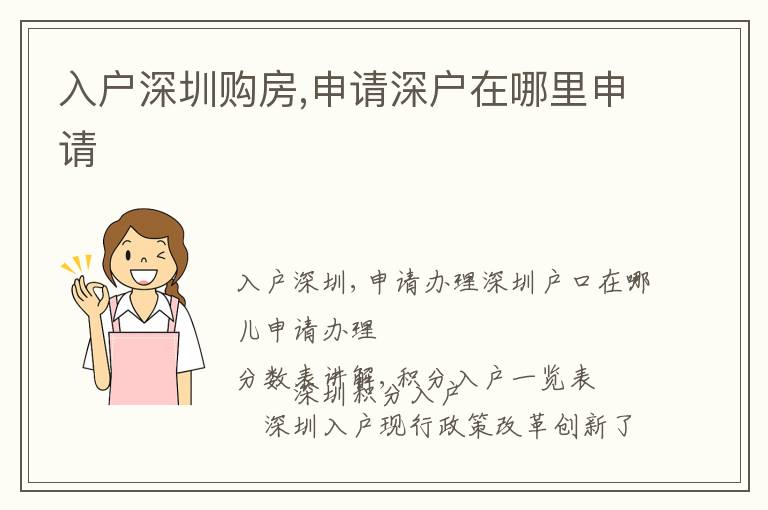 入戶深圳購(gòu)房,申請(qǐng)深戶在哪里申請(qǐng)