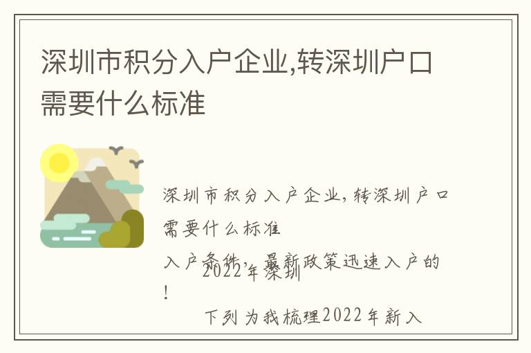 深圳市積分入戶企業(yè),轉(zhuǎn)深圳戶口需要什么標(biāo)準(zhǔn)