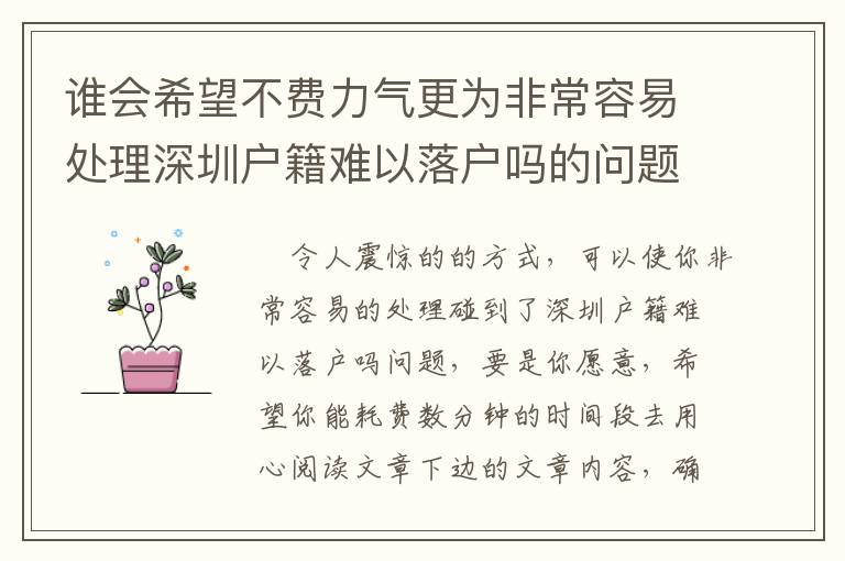 誰會希望不費力氣更為非常容易處理深圳戶籍難以落戶嗎的問題？