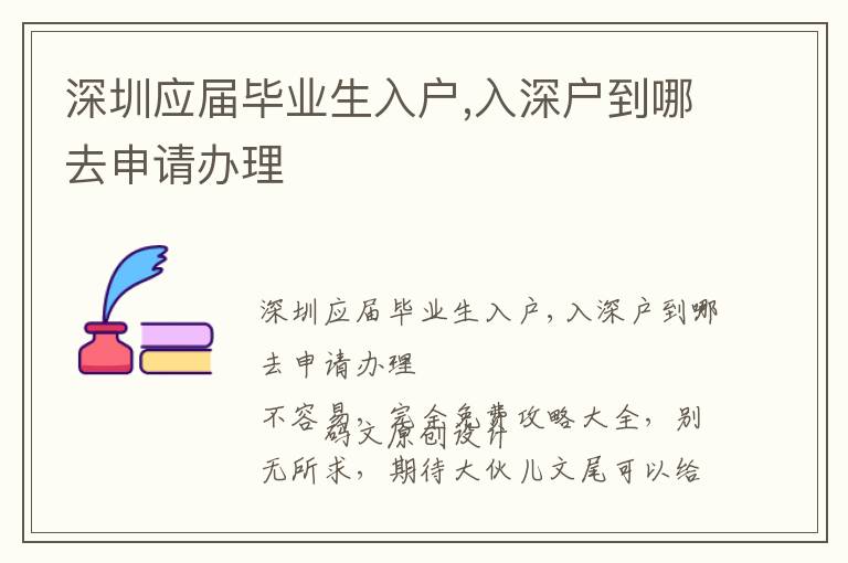 深圳應(yīng)屆畢業(yè)生入戶,入深戶到哪去申請辦理