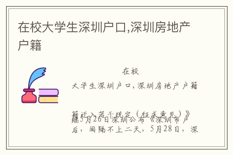 在校大學生深圳戶口,深圳房地產(chǎn)戶籍