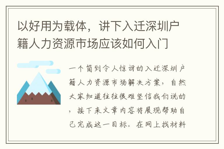以好用為載體，講下入遷深圳戶籍人力資源市場應該如何入門