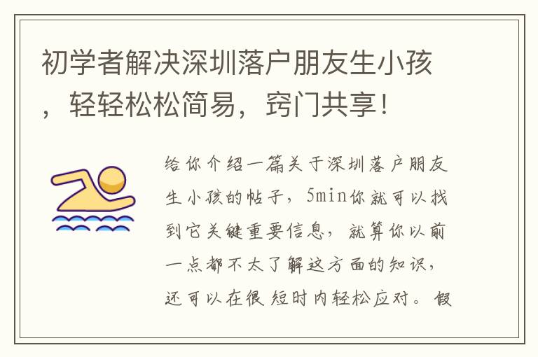 初學(xué)者解決深圳落戶朋友生小孩，輕輕松松簡(jiǎn)易，竅門共享！