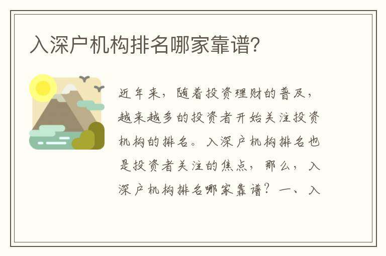 入深戶機(jī)構(gòu)排名哪家靠譜？