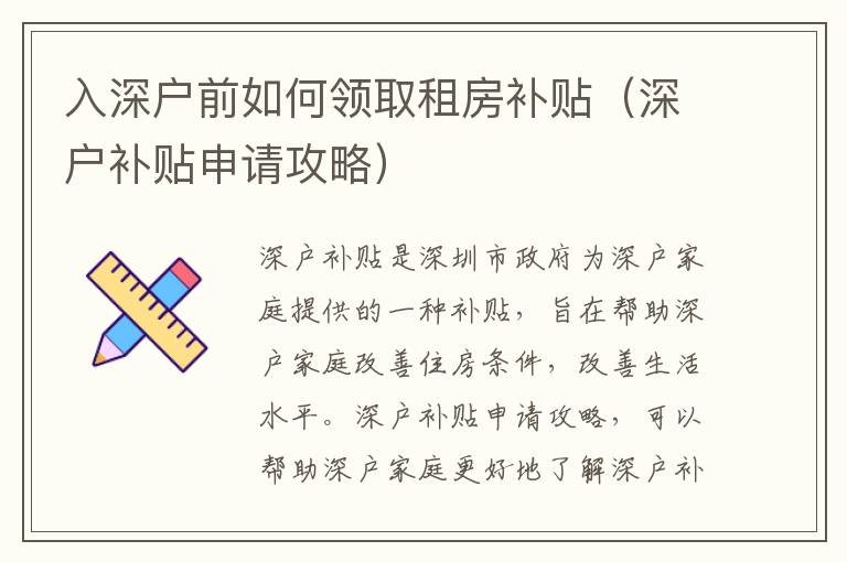 入深戶前如何領(lǐng)取租房補(bǔ)貼（深戶補(bǔ)貼申請(qǐng)攻略）