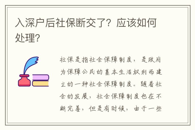 入深戶后社保斷交了？應(yīng)該如何處理？