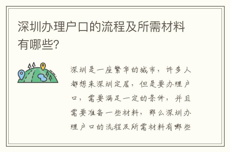 深圳辦理戶口的流程及所需材料有哪些？