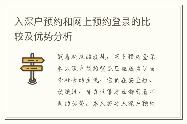 入深戶預約和網上預約登錄的比較及優(yōu)勢分析