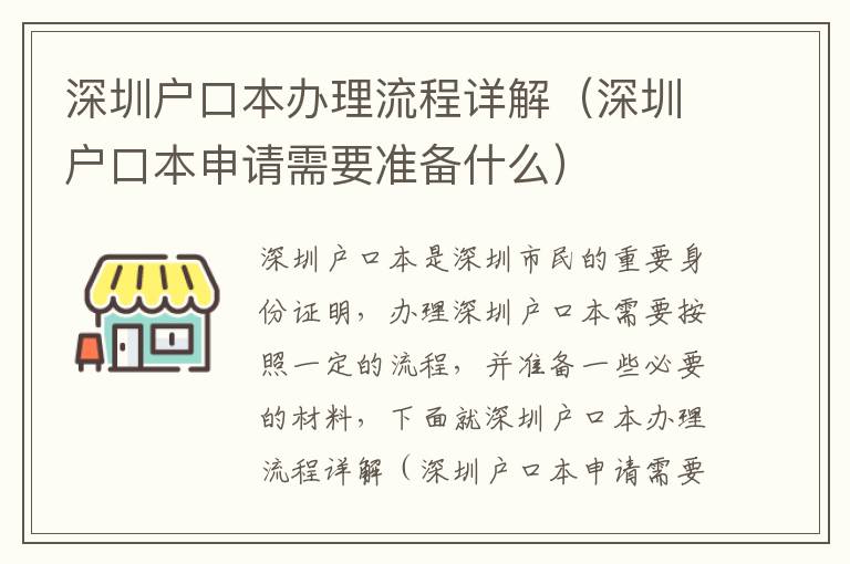 深圳戶口本辦理流程詳解（深圳戶口本申請(qǐng)需要準(zhǔn)備什么）