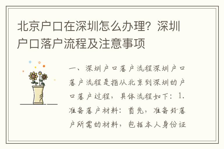 北京戶口在深圳怎么辦理？深圳戶口落戶流程及注意事項