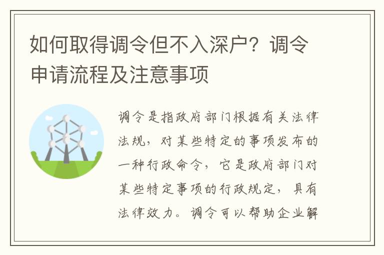 如何取得調(diào)令但不入深戶？調(diào)令申請(qǐng)流程及注意事項(xiàng)