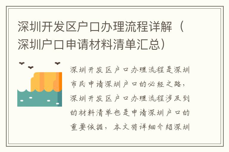 深圳開發(fā)區(qū)戶口辦理流程詳解（深圳戶口申請材料清單匯總）
