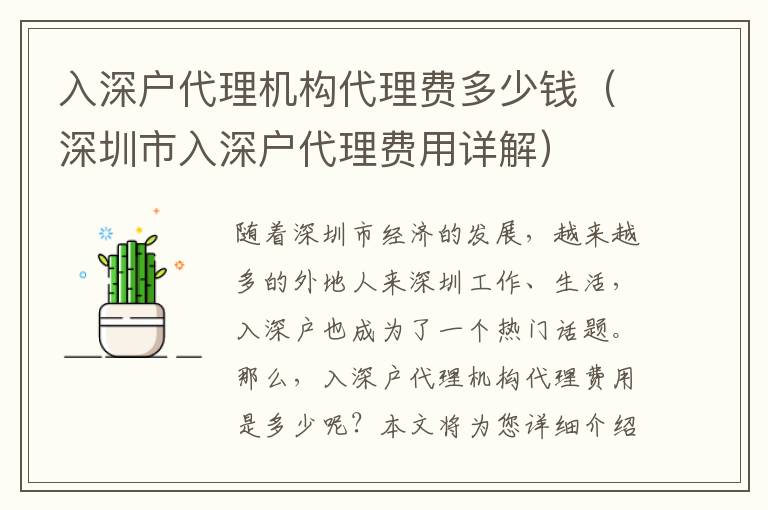 入深戶代理機(jī)構(gòu)代理費(fèi)多少錢(qián)（深圳市入深戶代理費(fèi)用詳解）