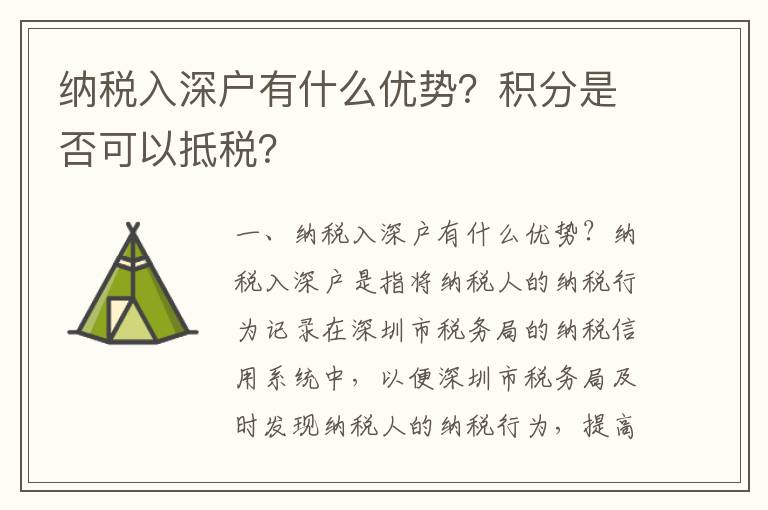 納稅入深戶有什么優勢？積分是否可以抵稅？