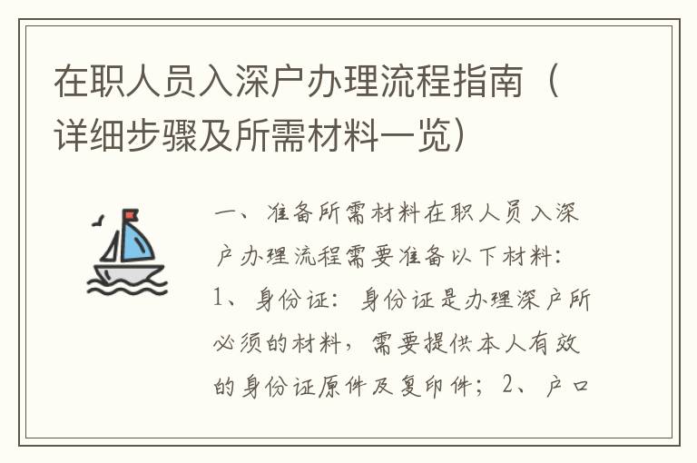 在職人員入深戶辦理流程指南（詳細(xì)步驟及所需材料一覽）