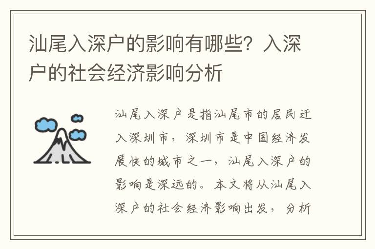 汕尾入深戶的影響有哪些？入深戶的社會(huì)經(jīng)濟(jì)影響分析