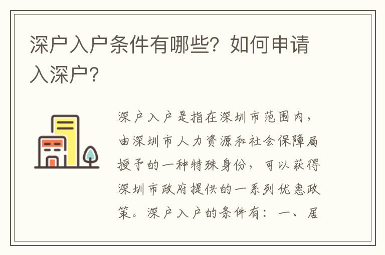 深戶入戶條件有哪些？如何申請入深戶？