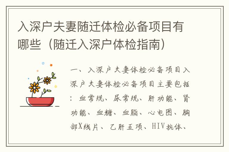 入深戶夫妻隨遷體檢必備項(xiàng)目有哪些（隨遷入深戶體檢指南）