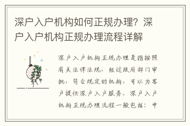深戶入戶機構如何正規(guī)辦理？深戶入戶機構正規(guī)辦理流程詳解