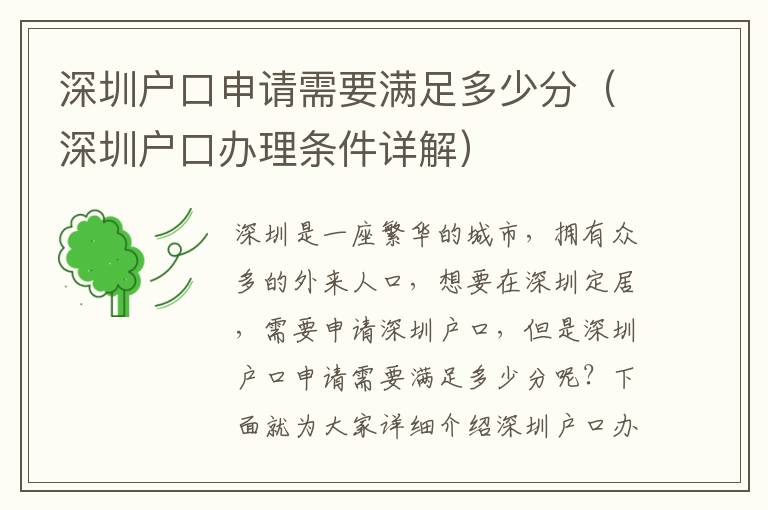 深圳戶(hù)口申請(qǐng)需要滿足多少分（深圳戶(hù)口辦理?xiàng)l件詳解）