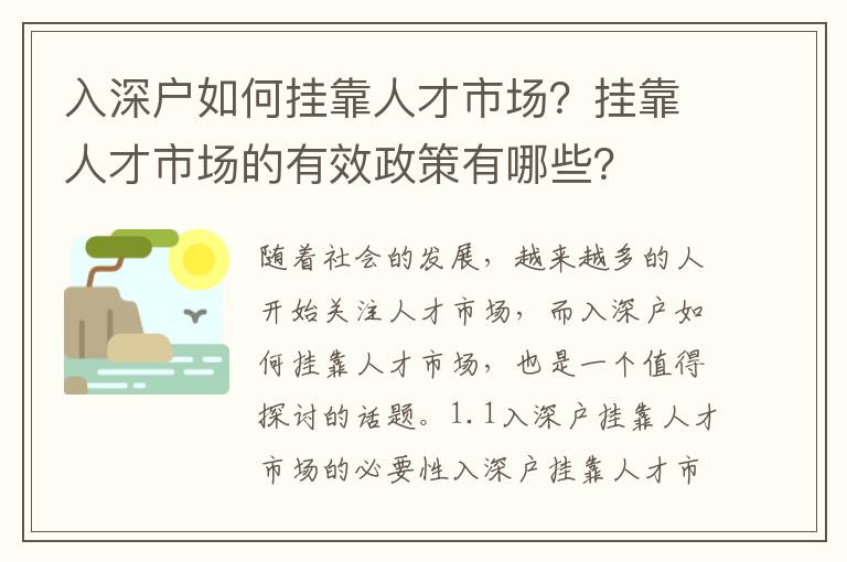 入深戶如何掛靠人才市場？掛靠人才市場的有效政策有哪些？