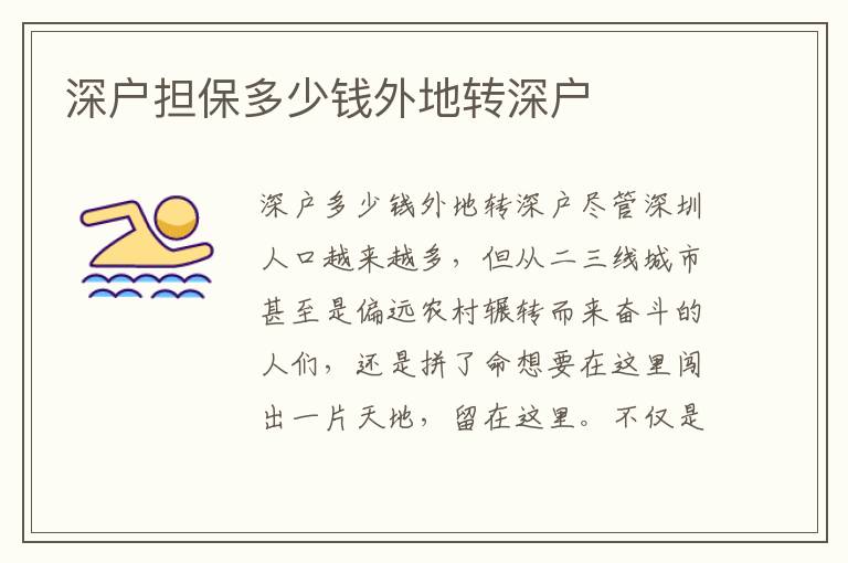 深戶擔(dān)保多少錢外地轉(zhuǎn)深戶
