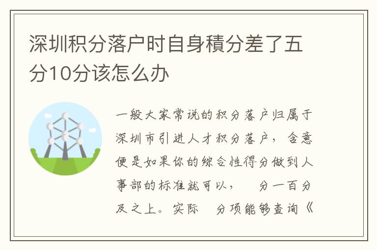 深圳積分落戶時自身積分差了五分10分該怎么辦