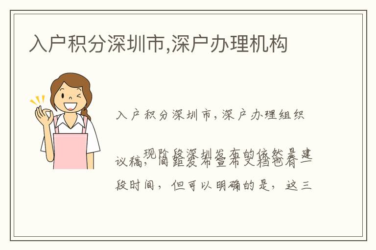 入戶積分深圳市,深戶辦理機(jī)構(gòu)