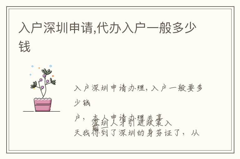 入戶深圳申請,代辦入戶一般多少錢