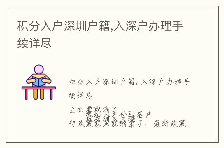 積分入戶深圳戶籍,入深戶辦理手續(xù)詳盡