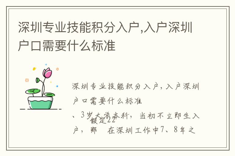深圳專業(yè)技能積分入戶,入戶深圳戶口需要什么標(biāo)準(zhǔn)