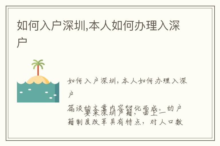 如何入戶深圳,本人如何辦理入深戶