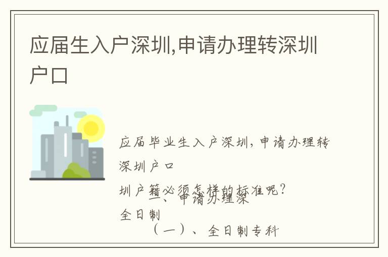 應(yīng)屆生入戶深圳,申請(qǐng)辦理轉(zhuǎn)深圳戶口