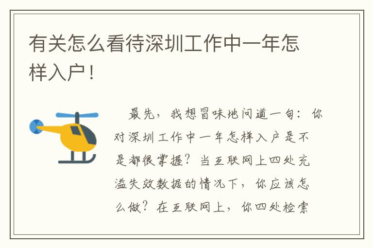有關(guān)怎么看待深圳工作中一年怎樣入戶！