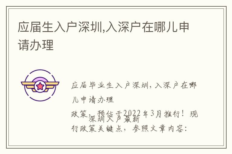 應(yīng)屆生入戶深圳,入深戶在哪兒申請(qǐng)辦理