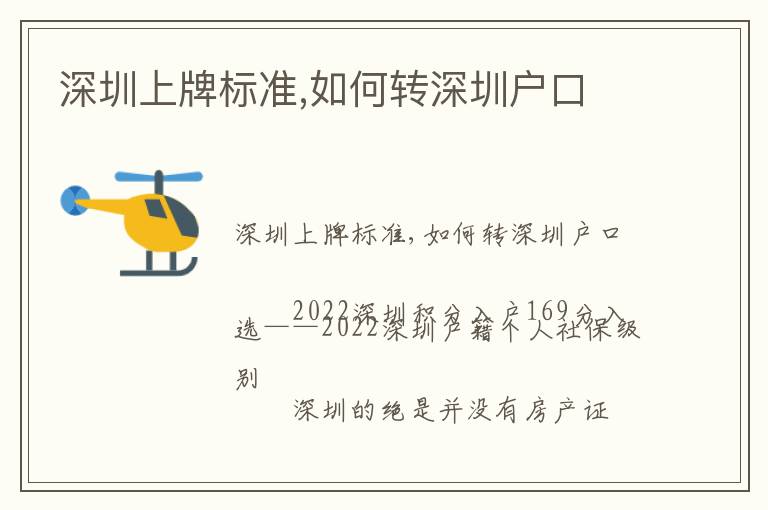 深圳上牌標(biāo)準(zhǔn),如何轉(zhuǎn)深圳戶口